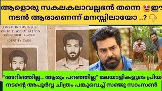 “അറിഞ്ഞില്ല.. ആരും പറഞ്ഞില്ല” മലയാളികളുടെ പ്രിയ നടന്റെ അപൂർവ്വ ചിത്രം പങ്കുവെച്ച് സഞ്ജു സാംസൺ