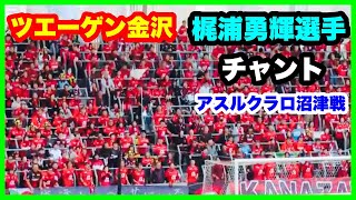 ツエーゲン金沢 梶浦勇輝選手 チャント ラブライブダービー アスルクラロ沼津戦金沢ゴーゴーカレースタジアム 2024.10.20