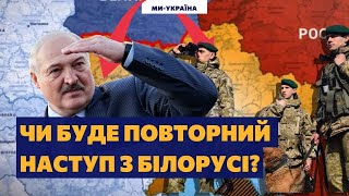 Чи можливий повторний наступ з Білорусі?