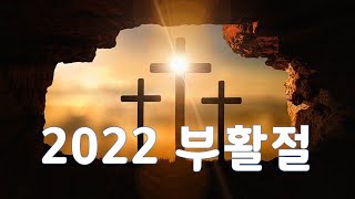 부활절영상(2022년)