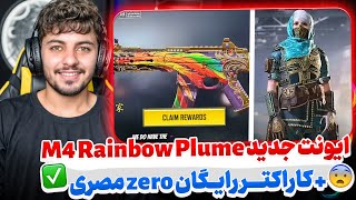 اخبار کالاف : ایونت جدید M4 Rainbow  🤩 + کاراکتر zero رایگان 🥳 کالاف دیوتی موبایل 🔥