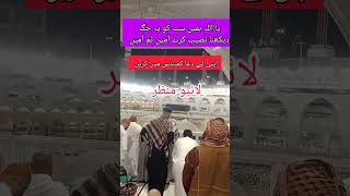 یاللہ ہم سب کو یہ جگہ دیکھنا نصیب کرے یہ منظراپ لائیودیکھ سکتے ہیں #beautiful #allahuakber #short