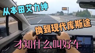 从本田艾力绅，换到现代库斯途，才知什么叫好车