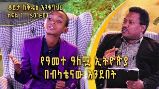 Andromeda አንድሮሜዳ: የዓመተ ዓለሟ ኢትዮጵያ በብላቴናው አንደበት ቆይታ | ከቅዱስ እንቁባህሪ - ክፍል 1 | S03E01@BalageruTV