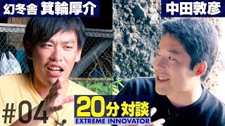 【箕輪厚介×中田敦彦②】エクストリームイノベーター#04