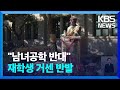 ‘남녀공학 전환’ 논의에 거센 반발…건물점거·수업거부 / KBS  2024.11.12.