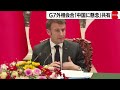 「力による一方的な現状変更に反対」　Ｇ７外相会合で共同声明　中国やロシア念頭に（2023年4月18日）