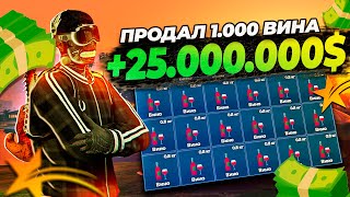 продал 1000 коллекционного вина - ЗАРАБОТАЛ 25.000.000 путь до 100кк гта 5 рп ( gta 5 rp гта 5 рп  )