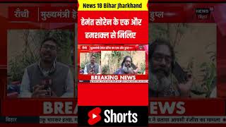 #shorts | Hemant Soren lookalike :  हेमंत सोरेन के एक और हमशक्ल से मिलिए | Jharkhand News