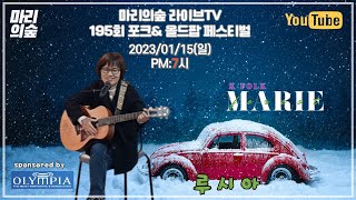 마리의숲 라이브TV  195회 방송 2023/01/15(일) PM:7시  #포크송 #K-FOLK #전영록 #박창근 #채은옥 #임희숙 #이승훈 #서유석 #김목경 #임병수