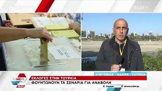 Εκλογές στην Τουρκία: Φουντώνουν τα σενάρια για αναβολή | Σήμερα | 17/02/2023