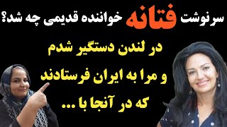 سرنوشت فتانه خواننده قدیمی چه شد؟ در فرودگاه لندن دستگیر شد و او را به ایران فرستادند و مدتی بعد ...