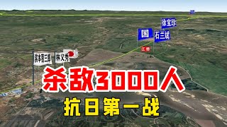 抗日战争（6）三维地图讲解：杀敌3000人，抗日第一战，东北军也勇猛【梁山微木说历史】