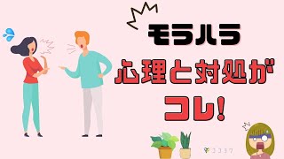 【最近多い】モラハラの心理と対策／HSPさんから多い相談の1つ