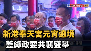 新港奉天宮元宵遶境　藍綠政要共襄盛舉－民視新聞