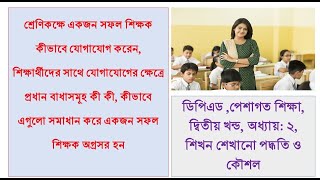 একজন সফল শিক্ষক কীভাবে শ্রেণিকক্ষে তাঁর শিক্ষার্থীদের সাথে যোগাযোগ করেন প্রশ্ন করেন, জানতে হলে দেখুন