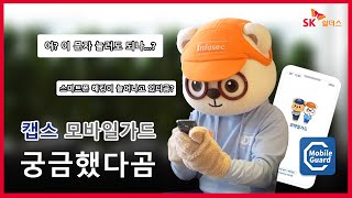 [모바일가드] 스마트폰 보안, 궁금했다곰? #모바일가드 #SK쉴더스