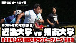 【関西ラグビートライ集】2024年10月13日 近畿大学vs摂南大学【2024ムロオ関西大学ラグビーAリーグ】