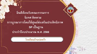 การนิเทศ ติดตาม การบูรณาการโดยใช้ศูนย์ส่งเสริมประสิทธิภาพ SP เป็นฐาน โรงเรียนบ้านบ่อหว้า