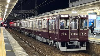 阪急7004f(6連化\u0026今津北線運用開始)門戸厄神発車