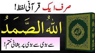 Allah o Samad Ka Wazifa || Allah O Samad Meaning || Quran Tilawat