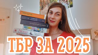 ✨️TBR за 2025✨️ | какво ще чета през новата година!📚⭐️