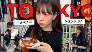 도쿄로 신혼여행..? | 흔하지않은 ‘요즘 도쿄’코스🔥| 아무도 모르던 인생숙소🤫 | 도쿄맛집, 일본여행 브이로그, 신주쿠 시부야 하코네 고라카단 | 직장인 여행 브이로그