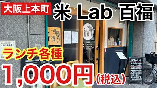 【大阪上本町】米 Lab 百福（ももふく）おすすめランチ各種1,000円ポッキリ お刺身5種盛り合わせ定食を食べてきた