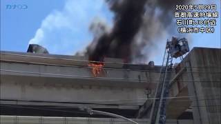 横浜・中区の首都高で車両火災　一時通行止め/神奈川新聞（カナロコ）