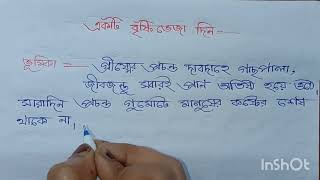 একটি বৃষ্টি ভেজা দিন বাংলা রচনা/অনুচ্ছেদ রচনা একটি বৃষ্টির দিন/একটি বৃষ্টির দিন/একটি বৃষ্টি ভেজা দিন