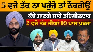 2 PM 09 NEWS | 2 ਵਜੇ ਤੱਕ ਦੀਆਂ 09 ਖਾਸ ਖਬਰਾਂ | 04 March | THE KHALAS TV