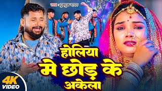 #Video | होलीया में छोड़ के अकेला | #Tuntun Yadav | Holiya Me Chhod Ke Akela | New Holi Song 2025