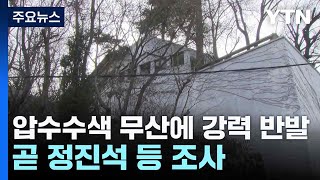 경찰, 안가 압수수색 무산에 강력 반발...곧 정진석 등 조사 / YTN