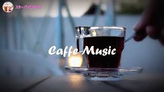 【スタバBGM】カフェ ミュージック スタバ   美味しいものと好きな音楽   スタバで聴きたいジャズミュージック コーヒーを飲みながら作業に没頭   起こり、仕事のための快適なジャズ音楽