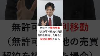 農地法の許可が必要にも関わらず、許可を受けずに権利移動・転用した場合どうなるか？　#shorts  #宅建 #宅建みやざき塾 #レトス #宅建独学  #宅建士