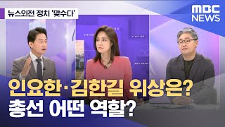 [뉴스외전 정치 맞수다] 인요한·김한길 위상은? 총선 어떤 역할? (2023.10.24/뉴스외전/MBC)