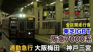 【東芝IGBT】阪急7000系 通勤急行 大阪梅田→神戸三宮 全区間走行音