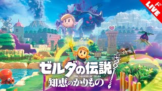 【生放送】「ゼルダの伝説 知恵のかりもの」実況プレイ　２ルダ