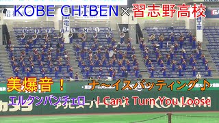 美爆音！高校野球女子選抜VSイチロー選抜KOBE CHIBEN　習志野高校によるエルクンバンチェロ→I Can't Turn You Loose（ナイスバッティング）　2022.11.3