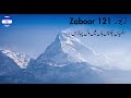 zaboor 121 psalm 121 akhiyan chukna han mein اکھیاں چُکناں ہاں میں