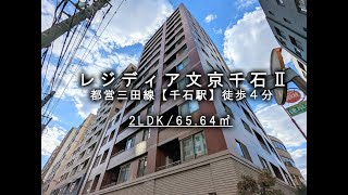 レジディア文京千石Ⅱ4階（65.64㎡）2LDK／文京トラスティ