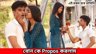 বোন কে Proposing করলাম Prank | Proposing Prank Sister | Bubai Roy