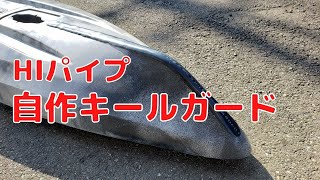 Self-made keel guard with PVC pipe! ! 【Kayak Fishing】