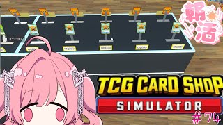 【TCG Card Shop Simulator】ゆるく１時間【朝活＃７４】【勿忘みゆ/AiceClass】