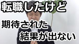 転職は即戦力を期待される。でも、結果が出なくて厳しい時の対応