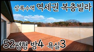 안산 본오동 복층빌라/ 상록수역 역세권+숲세권! 52평형 방4개 욕실3개! 층고 높은 복층에 보조주방과 욕실까지! 막힘없는 프라이빗 단독 야외테라스! [매물번호 AS 370]