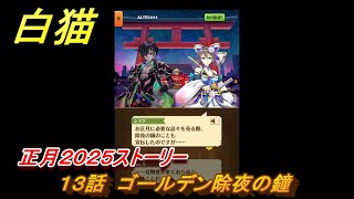 白猫　正月２０２５ストーリー　１３話　ゴールデン除夜の鐘　ガチャキャラ　アルタ（拳）シズク（槍）ベガ（杖）コルネ（大剣）　＃２２　【白猫プロジェクト】