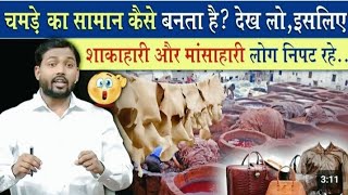 चमड़े का समान कैसे बनता है? | शाकाहारी और मांसाहारी लोग आजकल निपट क्यों रहे?