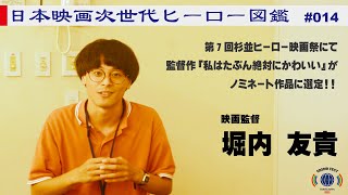 【堀内友貴】日本映画 次世代ヒーロー図鑑 no.014