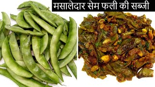 मसालेदार सेम फली की सब्जी | Sem Ki Sabji | Broad Beans Sabji | Sem phali ki sabji |Manisha's Kitchen